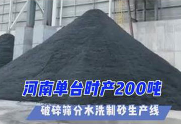 正升重工承建河南單時產200噸 破碎篩分水洗制砂生產線 投產運營中