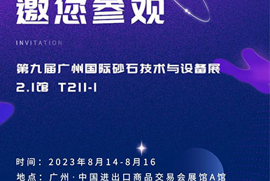 正升邀您參加第九屆廣州國際砂石技術與設備展